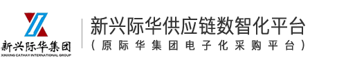 际华集团电子化采购平台
